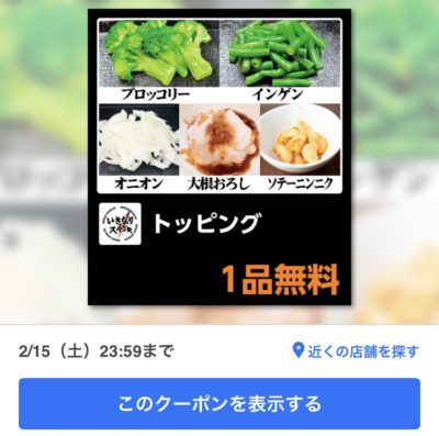 いきなりステーキトッピング一品無料