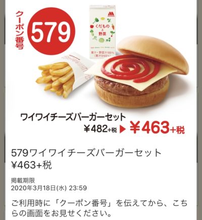 モスバーガーワイワイチーズバーガーセット19円引きクーポン