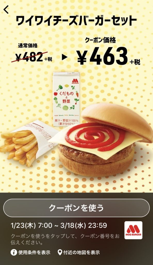 モスバーガーワイワイチーズバーガーセット19円引きクーポン