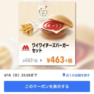 モスバーガーワイワイチーズバーガーセット19円引きクーポン