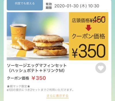 マクドナルドソーセージエッグマフィンMセット100円引きクーポン