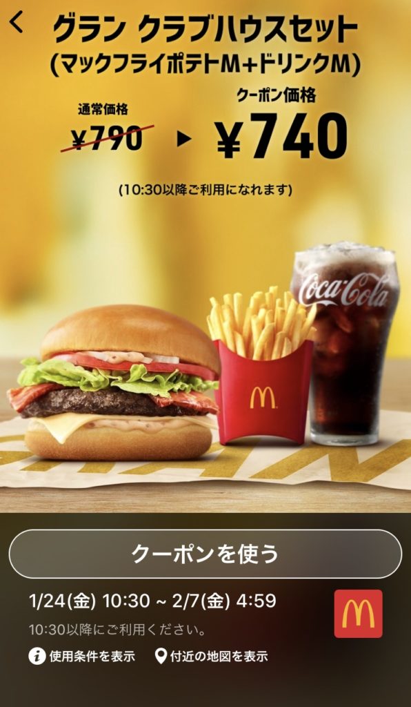 マクドナルドグランクラブハウスMセット50円引きクーポン