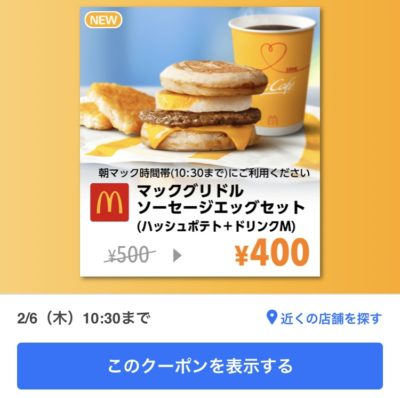 マクドナルドマックグリドルソーセージエッグMセット100円引きクーポン