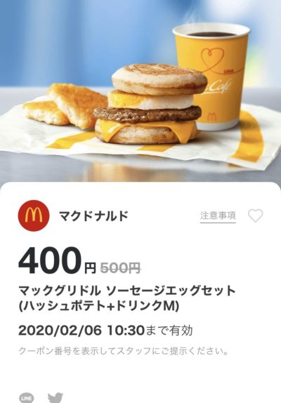 マクドナルドマックグリドルソーセージエッグMセット100円引きクーポン