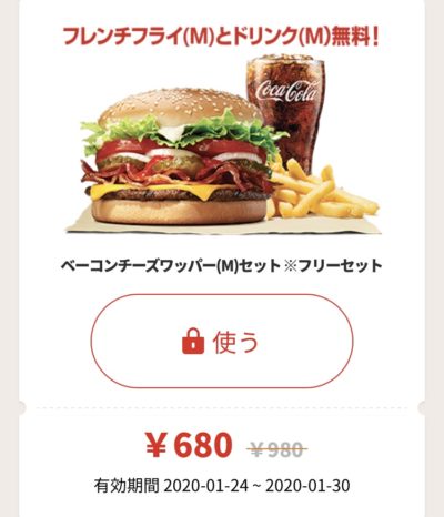 バーガーキングベーコンチーズワッパーMフリーセット300円引きクーポン