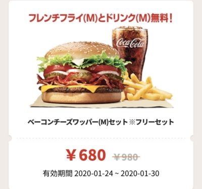 バーガーキングベーコンチーズワッパーMフリーセット300円引きクーポン