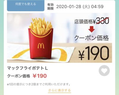 マクドナルドポテトL140円引きクーポン