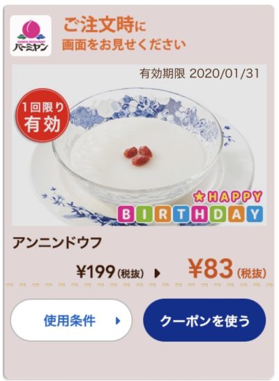 バーミヤンアンニンドウフ116円引きクーポン