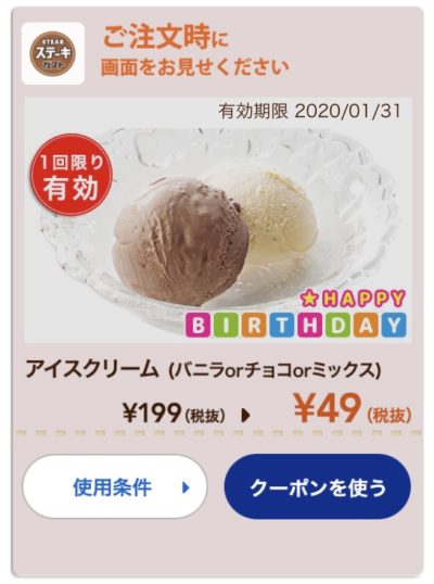 ステーキガストアイスクリーム150円引きクーポン