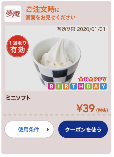 夢庵ミニソフト39円