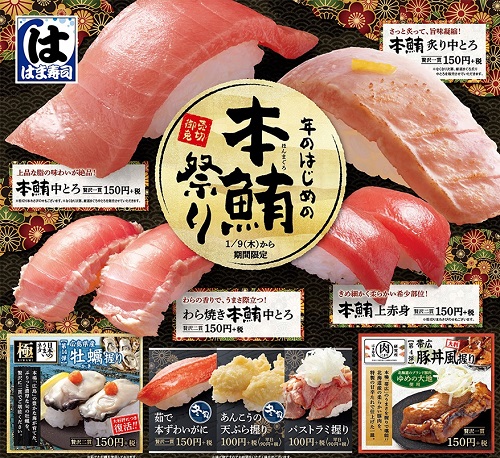はま寿司本鮪祭り