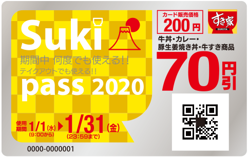 すき家Sukipass1月