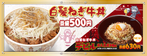 すき家白髪ねぎ牛丼