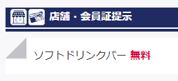 すたみな太郎ソフトドリンクバー無料