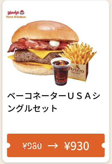 ウェンディーズベーコネーターUSAシングルセット50円引き
