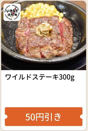 いきなりステーキワイルドステーキ300g50円引き