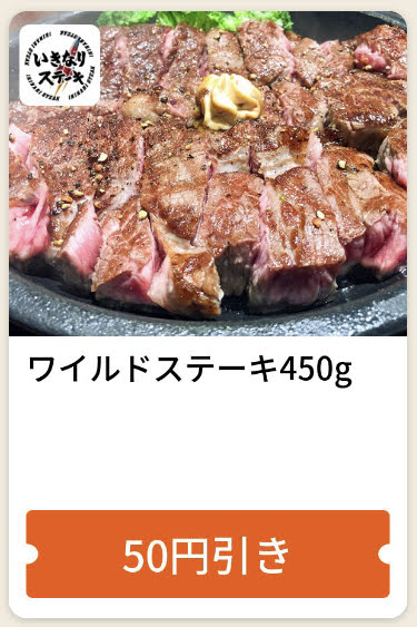いきなりステーキワイルドステーキ450g50円引き