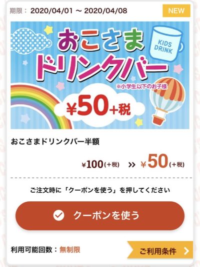 ココスおこさまドリンクバー半額