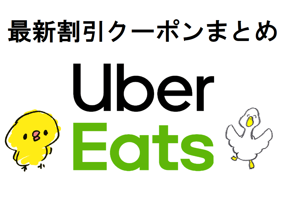 Uber Eatsアイキャッチ