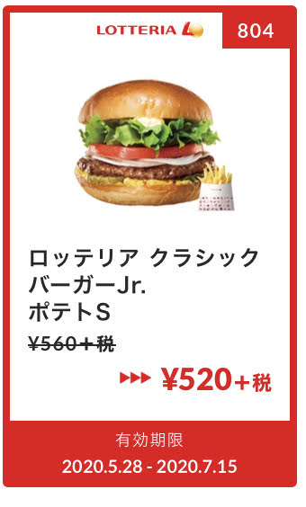 ロッテリアクラシックバーガーJr.+ポテトS40円引き