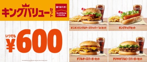 バーガーキングキングバリューセット600円