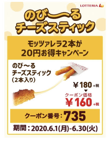 ロッテリアのび~るチーズスティック2本20円引き