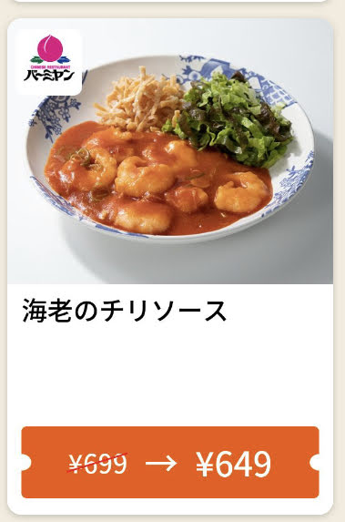 バーミヤン海老のチリソース50円引き