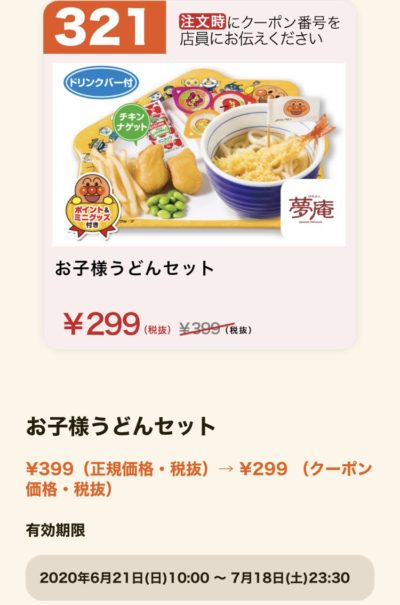 夢庵お子様うどんセット100円引き