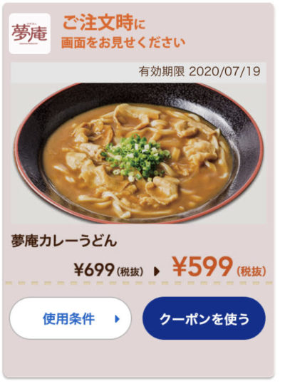夢庵夢庵カレーうどん100円引き