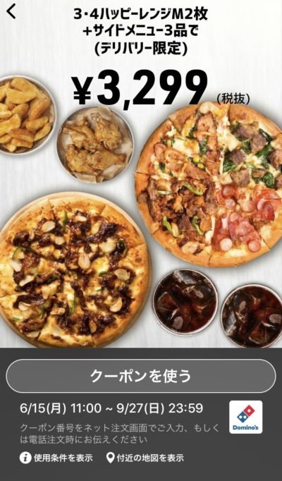 ドミノピザ3・4ハッピーレンジM2+サイドメニュー3デリバリー限定