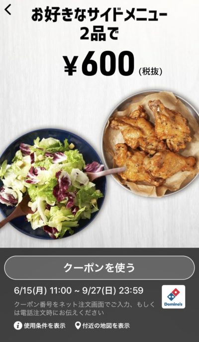 ドミノピザお好きなサイドメニュー2品600円