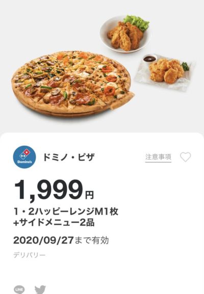 ドミノピザ1・2ハッピーレンジM1+サイドメニュー2