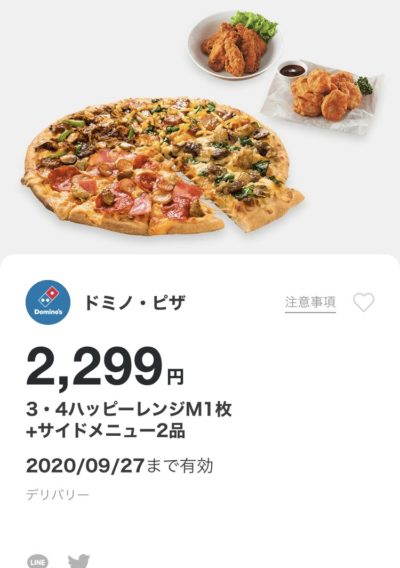 ドミノピザ3・4ハッピーレンジM1+サイドメニュー2デリバリー限定