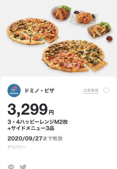 ドミノピザ3・4ハッピーレンジM2+サイドメニュー3デリバリー限定