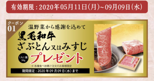 温野菜食べ放題ご注文限定ざぶとんorみすじプレゼント