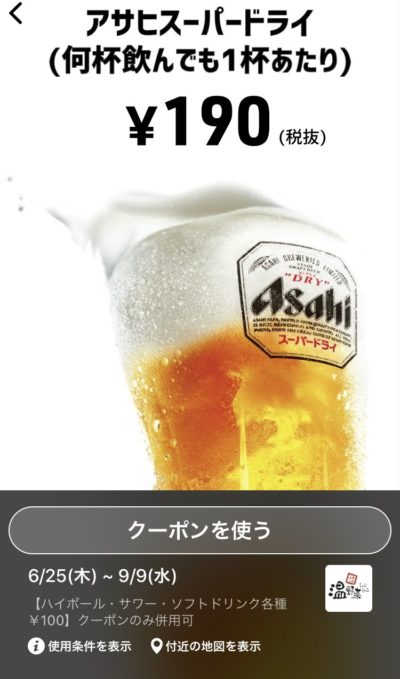 温野菜生ビール190円