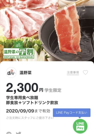 温野菜学生専用食べ放題2300円