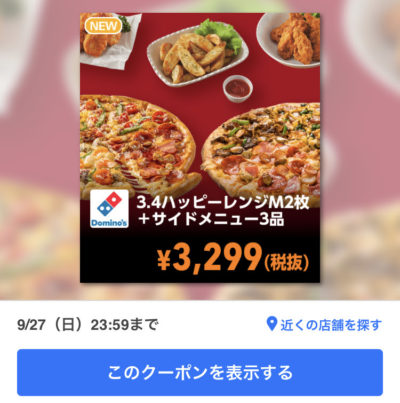 ドミノピザ3・4ハッピーレンジM2+サイドメニュー3