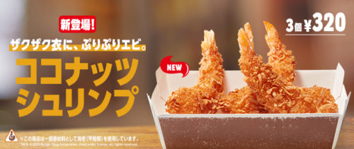 バーガーキングココナッツシュリンプ