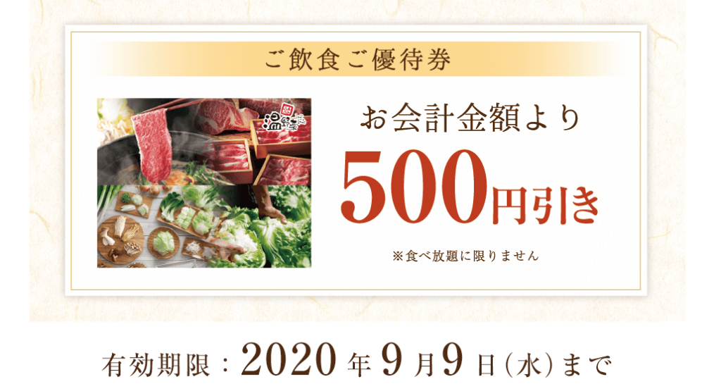 温野菜お会計より500円引き