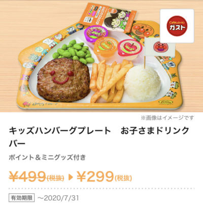 ガストキッズハンバーグプレート200円引き