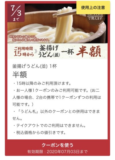 丸亀製麺15時以降釜揚げうどん並一杯半額