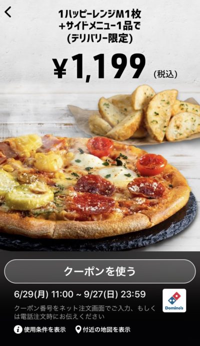 ドミノピザデリバリー限定1ハッピーレンジM1+サイドメニュー1