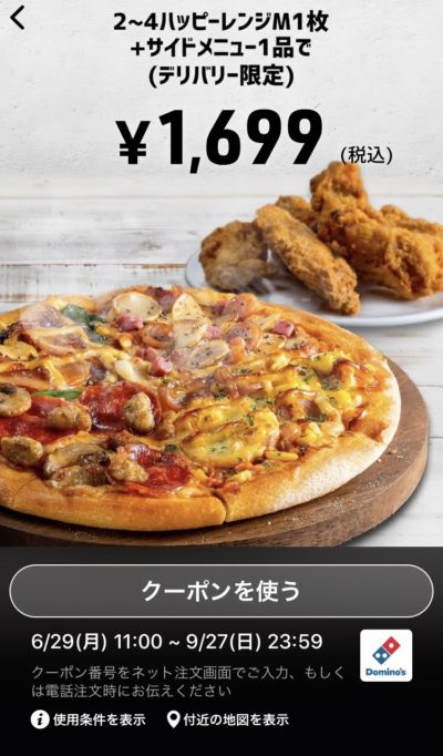 ドミノピザデリバリー限定2~4ハッピーレンジM1+サイドメニュー1