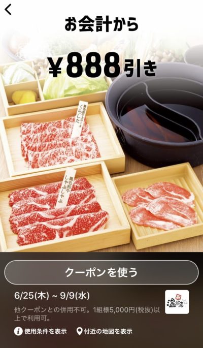 温野菜お会計から888円引き