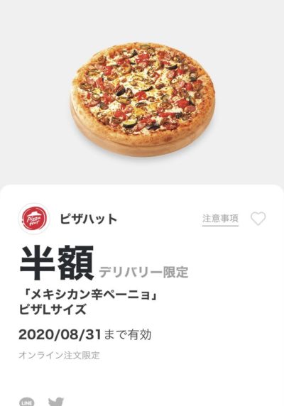 ピザハットデリバリー限定「メキシカン辛ペーニョ」ピザLサイズ半額