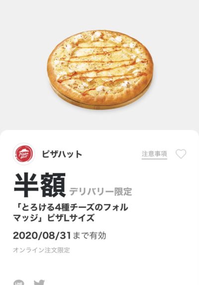 ピザハットデリバリー限定「とろける4種チーズのフォルマッジ」ピザLサイズ半額