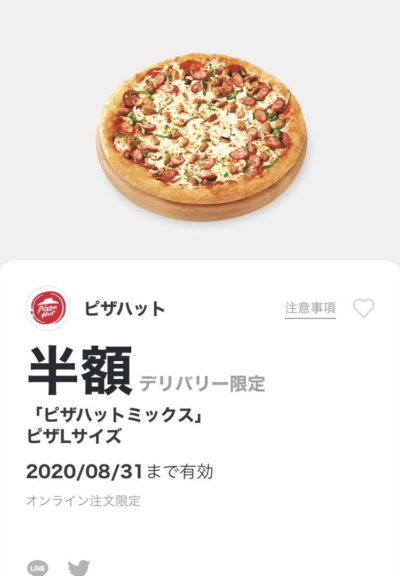 ピザハットデリバリー限定「ピザハットミックス」ピザLサイズ半額