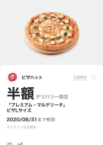 ピザハットデリバリー限定「プレミアム・マルゲリータ」ピザLサイズ半額