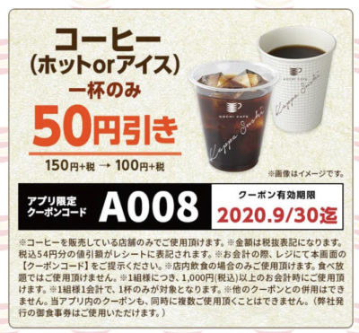 かっぱ寿司コーヒー50円引き
